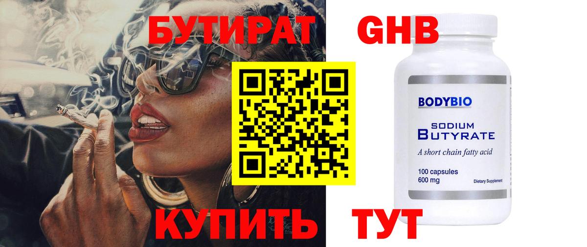БУТИРАТ 1.4BDO Карачаевск